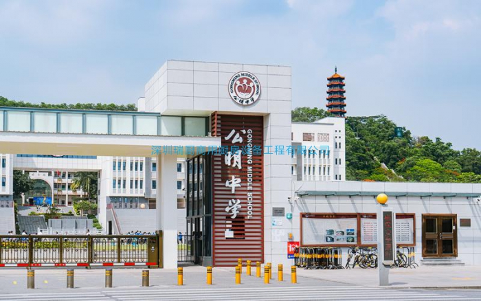 深圳市光明區(qū)公明中學(xué)
